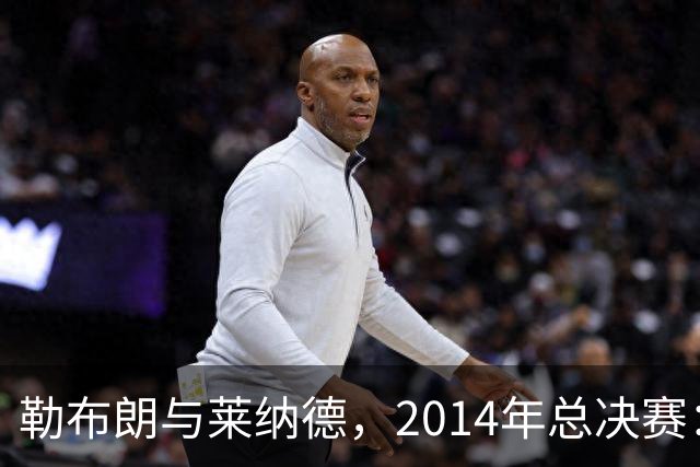 勒布朗与莱纳德，2014年总决赛：谁爆了谁？